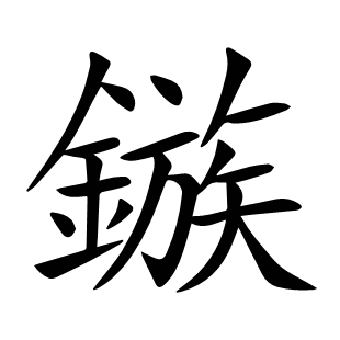鏃