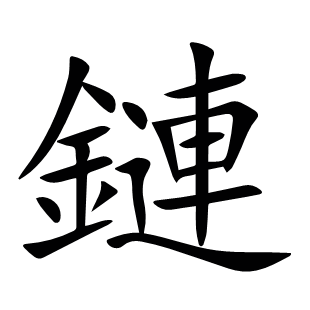 鏈