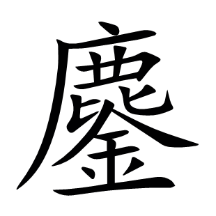 鏖