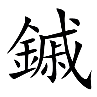 鏚