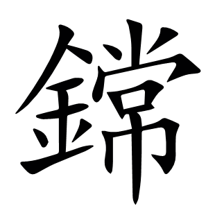 鏛