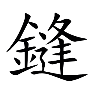 鏠