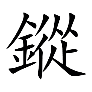 鏦