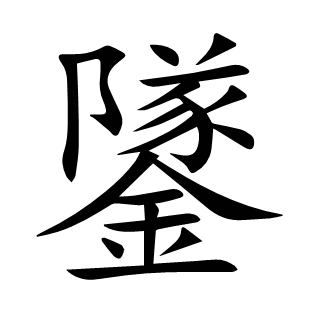 鐆