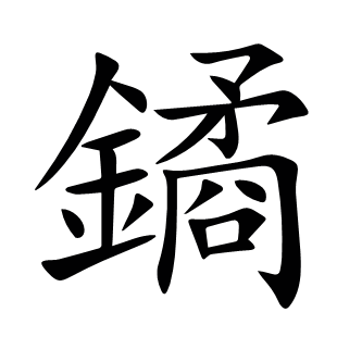 鐍