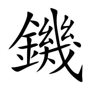 鐖