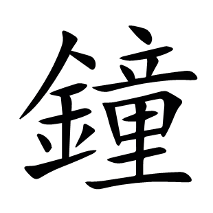 鐘