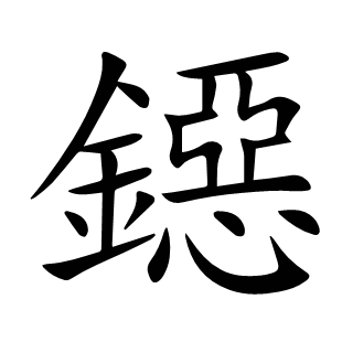 鐚