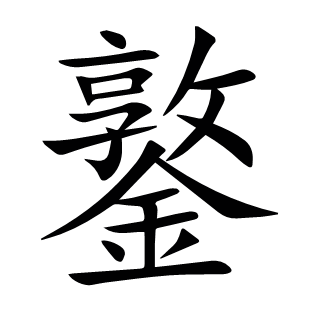 鐜