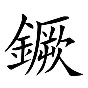 鐝