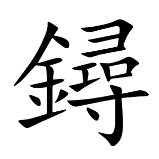 鐞