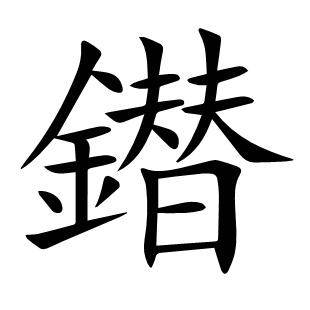 鐟