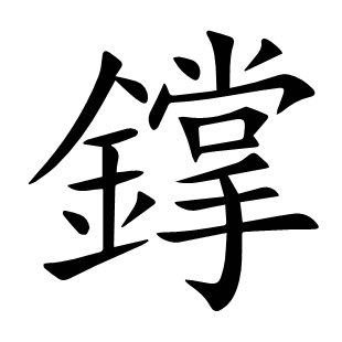 鐣