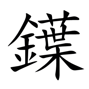 鐷