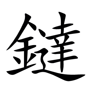 鐽