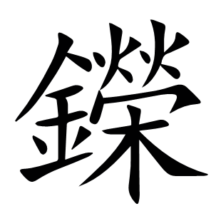 鑅