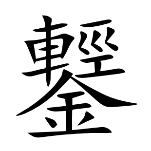 鑋