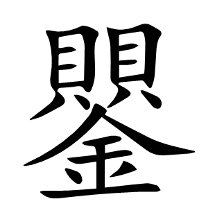 鑍