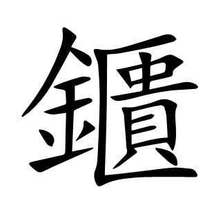 鑎