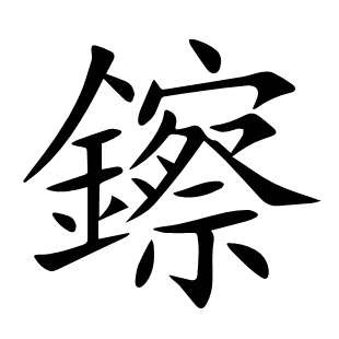 鑔