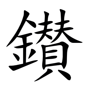 鑚