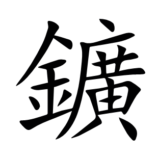 鑛