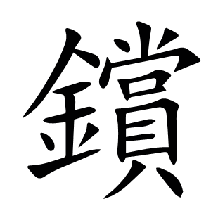 鑜