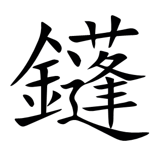 鑝
