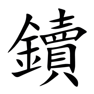 鑟