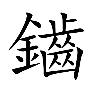 鑡