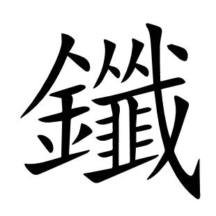 鑯