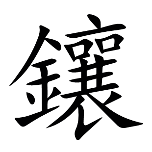 鑲