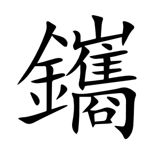 鑴
