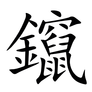 鑹