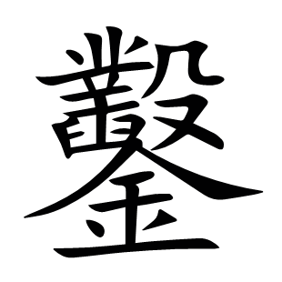 鑿