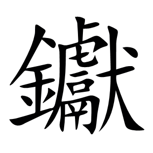 钀