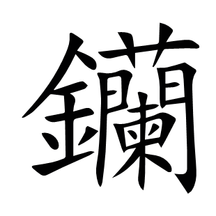 钄