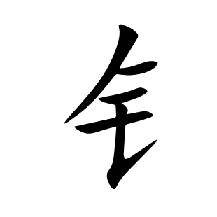 钅