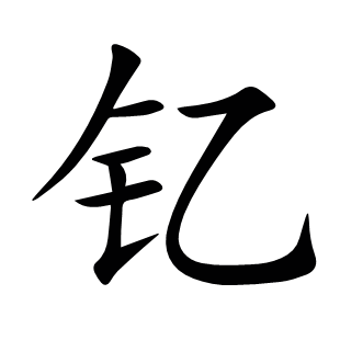 釔