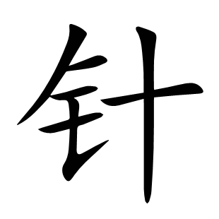 針