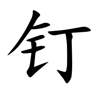 釘