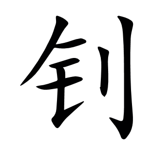 釗