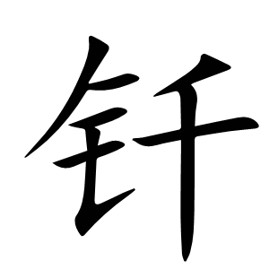 釬