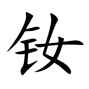 釹