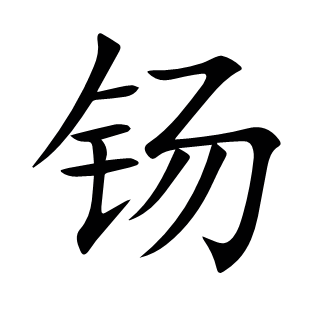 钖