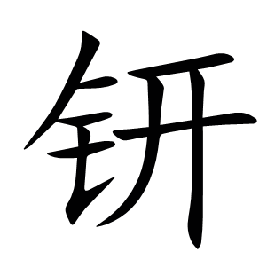 钘