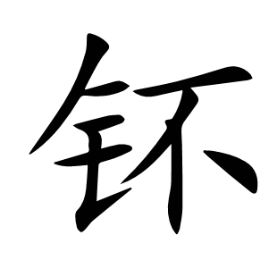 钚