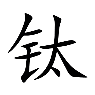 鈦