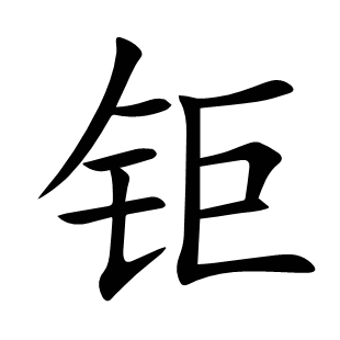 鉅