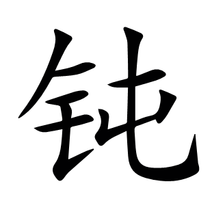 鈍